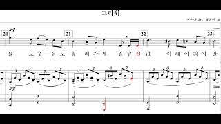 그리워(이은상 詩. 채동선 曲)-for Soprano