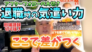 【田端大学】会社を辞めるときのお作法(LIVE切り抜き 21/4/4分)