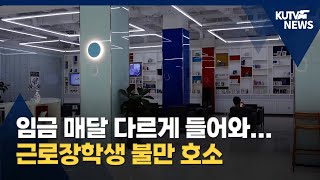 [KUTV NEWS] 매달 다른 임금 지급일에 근로장학생 불만