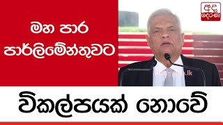 මහ පාර පාර්ලිමේන්තුවට විකල්පයක් නොවේ - ජනපති