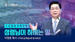 수요말씀강해 | 2024.11.20. | 성령님이 하시는 일 - 이영훈 목사 (여의도순복음교회 동시화상)