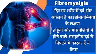 Fibromyalgia Hindi शरीर में दर्द कारण और इलाज BODY PAIN causes \u0026 treatment