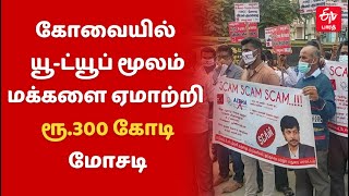 யூ-ட்யூப் மூலம் மக்களை ஏமாற்றி ரூ.300 கோடி மோசடி | கோயம்புத்தூர்