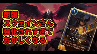 【ルーンテラ】スウェイン強化しすぎでしょこれｗｗ最強スウェインＴＦカタリナ 【Legends of Runeterra】【LOR】【ゆっくり実況】【初心者】