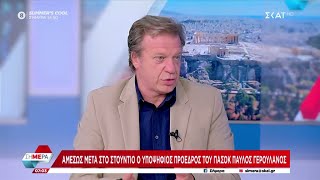 Β. Παπαδημητρίου για Σ. Κασσελάκη: «Έχουν κλειστεί μέχρι στιγμής 500 ραντεβού» | Σήμερα | 11/07/2024