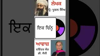 ਇਕ ਚਿੰਨ੍ਹ || By : ਪ੍ਰੋ: ਪੂਰਨ ਸਿੰਘ