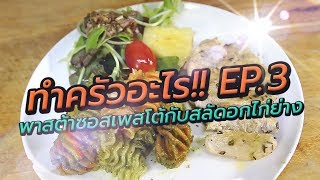 ทำครัวอะไร!! :  พาสต้าซอสเพสโต้ กับ สลัดอกไก่ย่าง(EP.3)