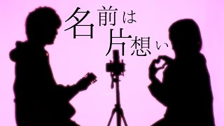 「一目惚れだったよ」名前は片想い - ingigo la End(とくみくす、りみー full cover.)【フル歌詞・コードあり】