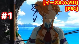 #1 [初見] Ｗ主人公＆ハイスピードARPG [イース8:YsVIII][PS4][42本目クリア予定]