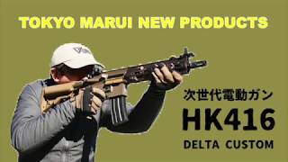 東京マルイ　次世代電動ガン HK416 DELTA CUSTOM【月刊アームズマガジン】