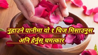 नुहाउने पानीमा यो एक चिज मिसाउनुस । अनि हेर्नुस् चमत्कार । Bath Tips