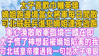 太子喜歡巾幗英雄，嫡姐跑邊境當女將軍每日閒散，可北絨起兵進犯嫡姐連夜逃跑，軍心渙散敵軍臨境亡國在即，太子慌了神想起被嫡姐陷害的我，可北絨皇帝摟過我一句話太子傻眼！#家庭 #小说 #故事 #分享 #婚姻