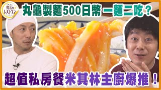 丸龜製麵500日幣一麵二吃？超值私房餐米其林主廚爆推！【水野真紀的魔法餐廳】