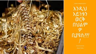 ወርቅን በህልም ማየት/ Gold