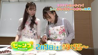 2/3（土）のビーンズmorningは『もうすぐバレンタイン！女子二人でびっくりケーキ作りに挑戦・・・！』