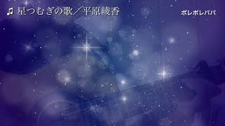 【男性が歌う】星つむぎの歌／平原綾香【歌詞付き】を弾き語りしてみた