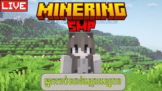 The Minering SMP | អ្នកកាប់សាច់ស្មោះស្នេហា