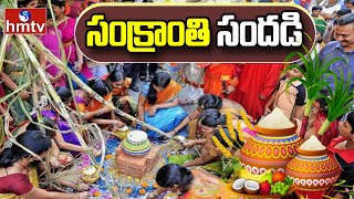 సంక్రాంతి సందడి | Grand Sankranthi Celebrations | hmtv