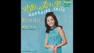 奥村チヨ／北国の青い空 Hokkaido Skies （1967年）