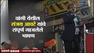 वांगी येथील संजय आवटे यांचे संपूर्ण गाजलेले भाषण।। वज्रधारी न्यूज ।।