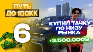 С НУЛЯ ДО 100.000.000$ на GTA 5 RP MURRIETA #6 - КУПИЛ ТАЧКУ ПО НИЗУ РЫНКА