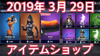 [Fortnite]2019年3月29日のアイテムショップ、スキン[フォートナイト]