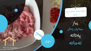 ئامادەکردنی شفتە بە چەوری حیوان