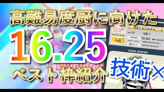 高難易度厨に向けたレート16.25ベスト枠 【チュウニズム】【CHUNITHM LUMINOUS PLUS】