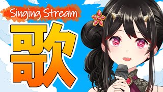 【お歌枠】梅雨明け間近！夏っぽいお歌をたくさん歌います！【古代日本史VTuber きら子】