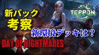 【TEPPEN】全新カード最速紹介！【Day of NIghtmares】