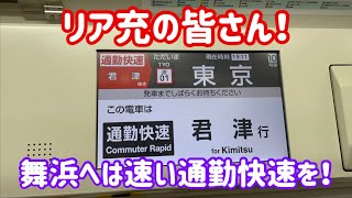 ディズニーへ行こうとしているリア充さん！舞浜へは通勤快速をご利用下さい