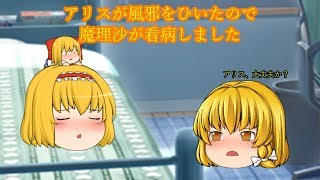 【ゆっくり茶番】アリスが風邪をひいたので魔理沙が看病しました