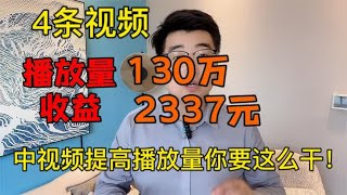 4条视频，播放量130万，收益2337元，中视频提高播放量你要这么干