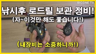 낚시후 로드릴 보관 정비!(이정도만 해도 충분 합니다)