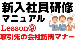 【新入社員研修マニュアル】LESSON⑨　取引先の会社訪問時のマナー