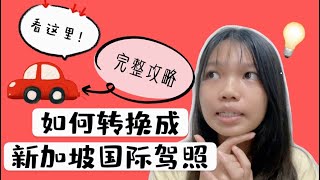 超快！超方便！疫情期间成功拿到了新加坡驾照！分享完整攻略 | Complete Guide on Applying Singapore International Driving License