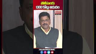 పోలీసులకు 1300 కోట్లు విడుదల | Payyavula Keshav | Mahaa News