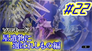 【遊戯王 マスターデュエル】ソロモード　星遺物に選ばれしもの編　Part2　#22