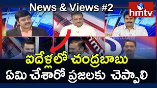 చంద్రబాబుకి ఓటమి భయం పట్టుకుందా? Debate On Chandrababu Campaign | News \u0026 Views | hmtv