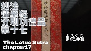 妙法蓮華経分別功徳品第十七 法華経 The Lotus Sutra Chapter 17 सद्धर्मपुण्डरीक सूत्र, Saddharma Puṇḍarīka Sūtra