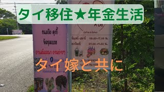 【タイ移住★年金生活】2022年8月13日(土)  普段の日常の様子を短い動画にしました。