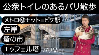 【公衆トイレのあるパリ散歩】メトロⓂ️モット=ピケ駅、左岸、蚤の市、エッフェル塔など　＃パリ　＃公衆トイレ　＃蚤の市