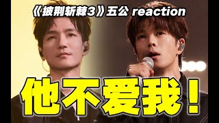 【披哥3】五公下reaction！但我爱他！！