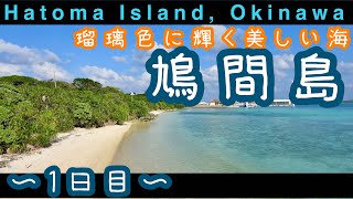 【沖縄・離島】鳩間島一人旅　1日目〜石垣島から気軽に行ける穴場〜