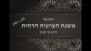 משנת הציונות הדתית – הקדמה • שיעור ראשון • | הרב שי וקנין