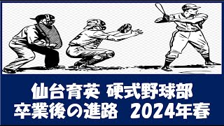 仙台育英 硬式野球部３年生『卒業後の進路』2024年春　野球継続者