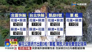 蘇花公路坍方出動3船1軍艦 開放人車免費登記搭乘│中視新聞 20230113