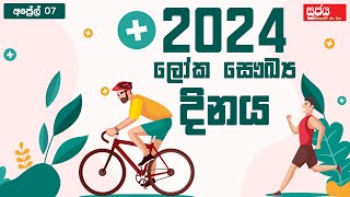 2024 ලෝක සෞඛ්‍ය දිනය | My Health, My Right