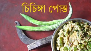 চিচিঙ্গা পোস্ত বানান সহজেই | chichinga posto | Cooking Video