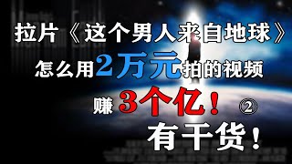 拉片《这个男人来自地球》怎么用2万元拍的视频赚3个亿！10000倍的票房神话从何而来？②从剧本剧作结构角色设定演员调度空间设置等方面分析小成本密室电影的拍摄手法